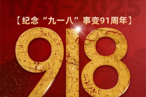正威機械紀(jì)念九一八事變：以匠心守護民族尊嚴(yán)